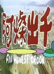 阿燦出千