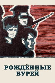 Рождённые бурей