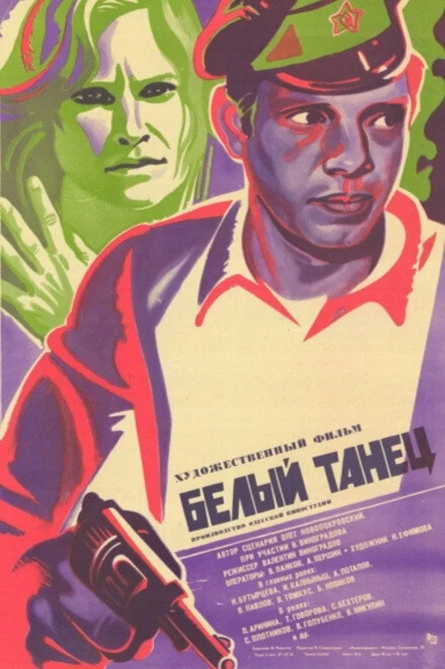 Белый танец