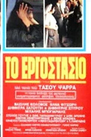 Το Εργοστάσιο