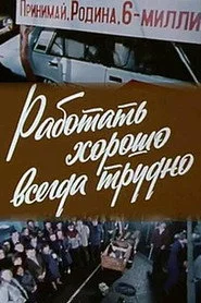 Работать хорошо всегда трудно