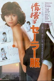 情婦はセーラー服