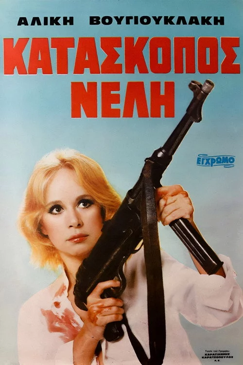 Κατάσκοπος Νέλλη