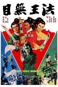 目無王法