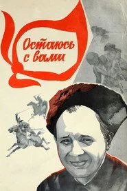 Остаюсь с вами