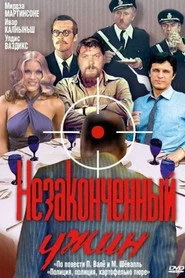 Nepabeigtās vakariņas