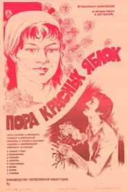 Пора красных яблок