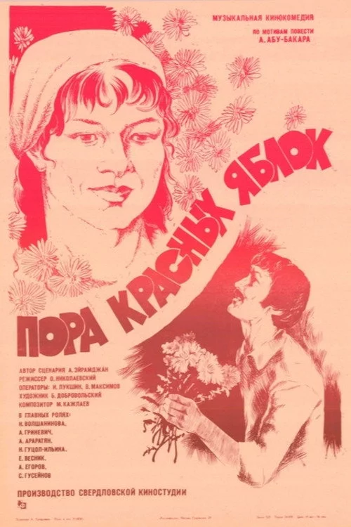 Пора красных яблок