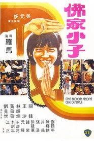 佛家小子