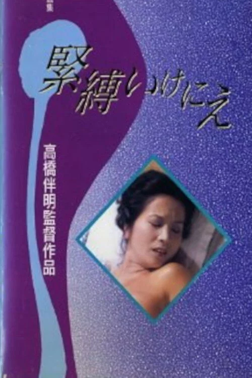 緊縛いけにえ