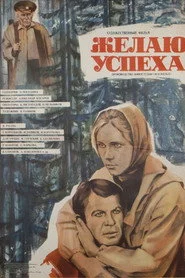 Желаю успеха