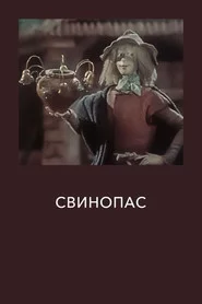 Свинопас
