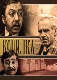 Копилка