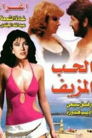 الحب المزيف