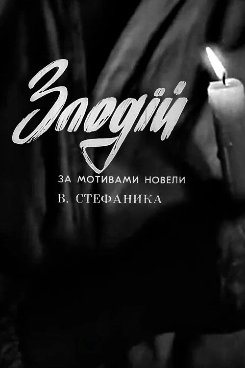 Злодій