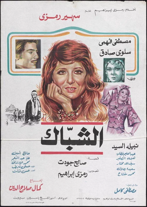 الشباك
