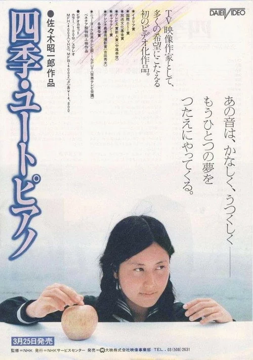 四季・ユートピアノ