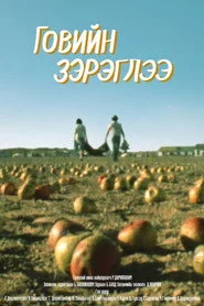 Говийн зэрэглээ