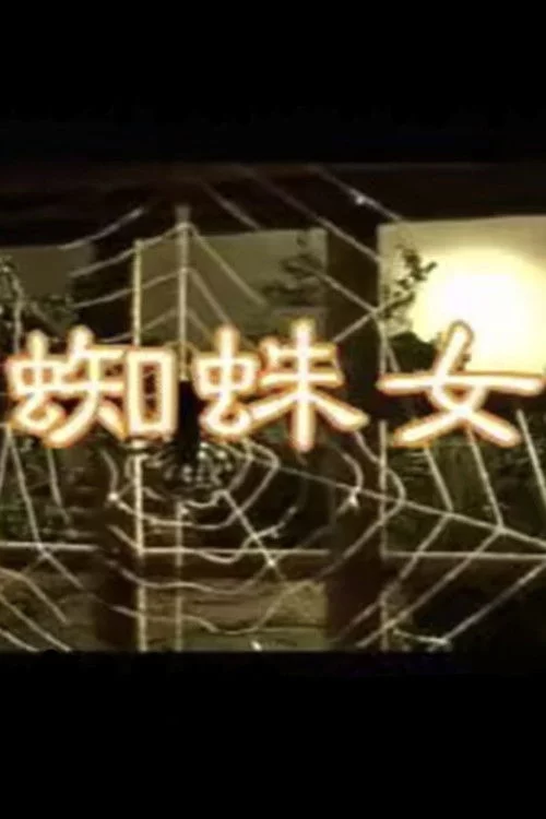 蜘蛛女