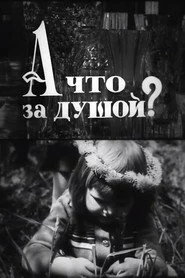 А що за душой?