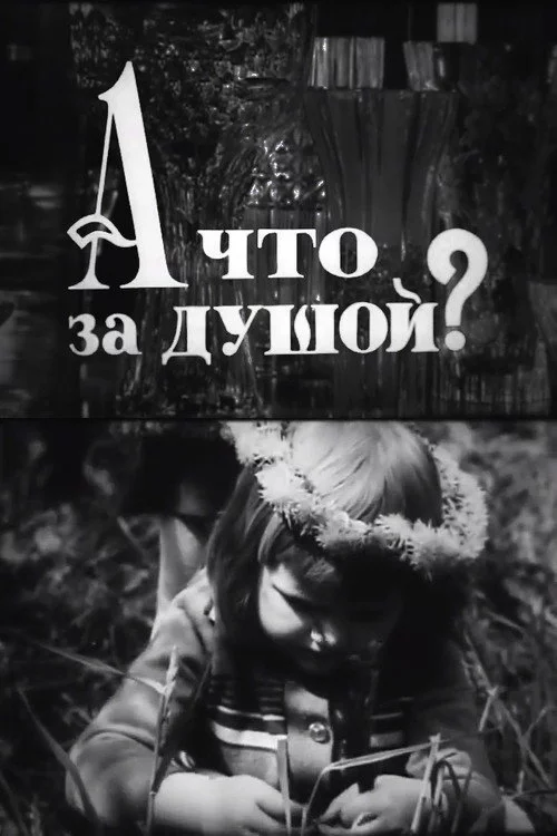 А що за душой?