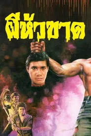 ผีหัวขาด