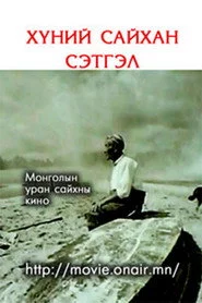 Хүний сайхан сэтгэл