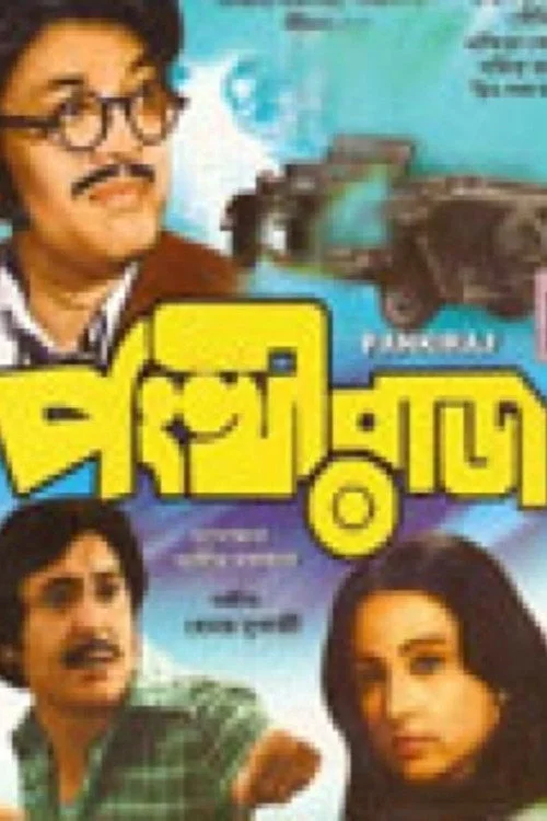 পংখীরাজ