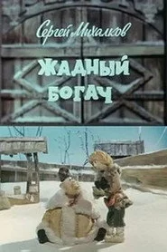 Жадный богач