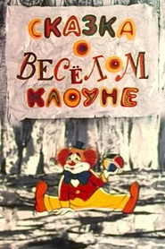 Сказка о весёлом клоуне