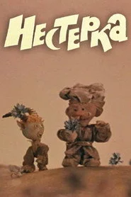Нестерка