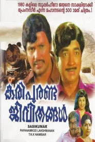 കരി പുരണ്ട ജീവിതങ്ങൾ