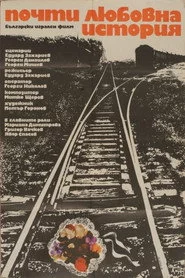 Почти любовна история