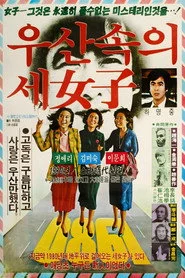 우산속의 세 여자