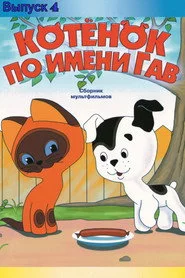 Котёнок по Имени Гав: Четвёртая История