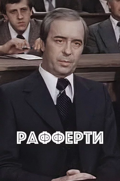 Рафферти
