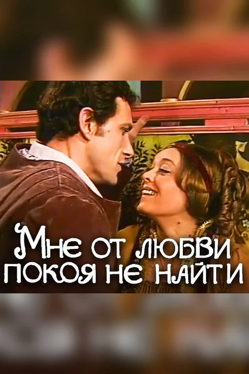 Мне от любви покоя не найти