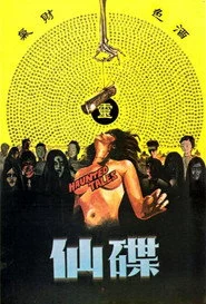 碟仙