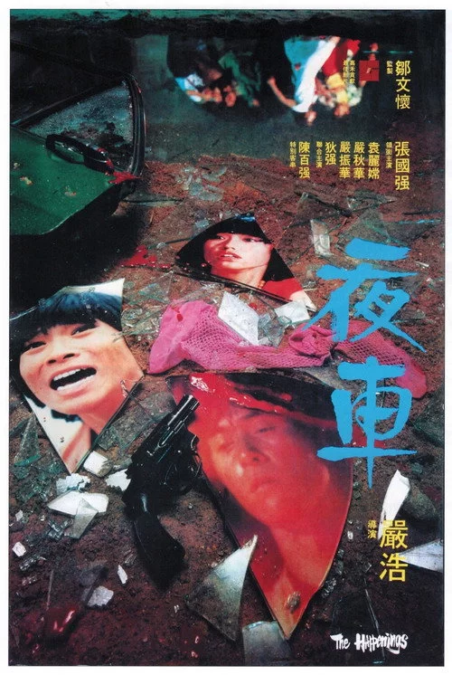 夜車