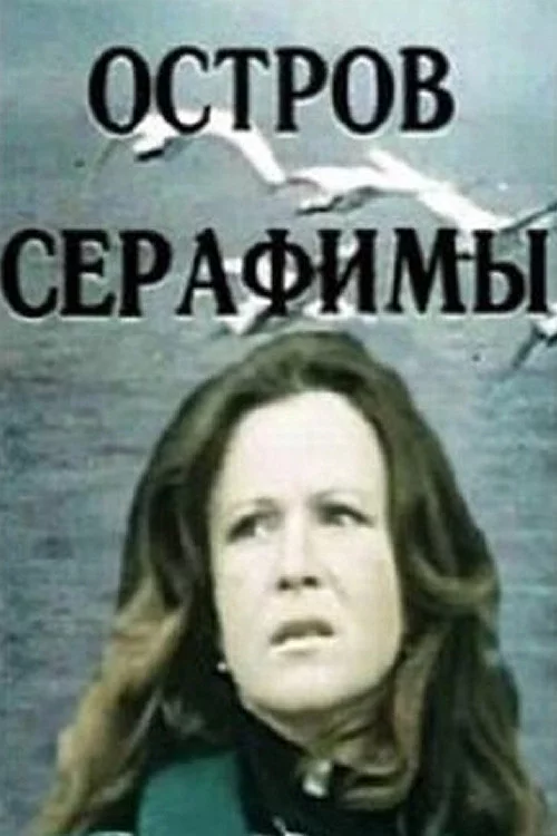 Острів Серафіми