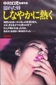 濡れた唇　しなやかに熱く
