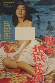 聖女地獄絵図