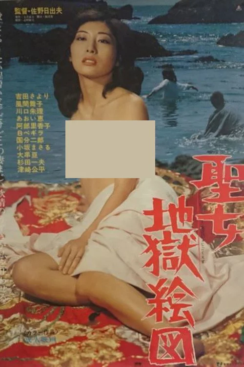聖女地獄絵図