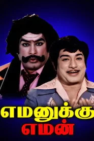 எமனுக்கு எமன்