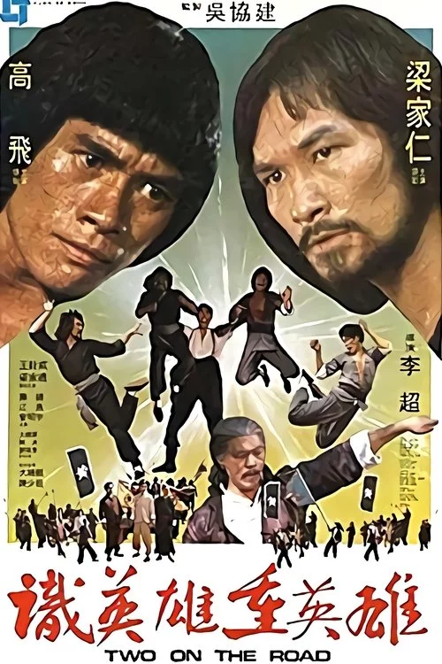 識英雄重英雄