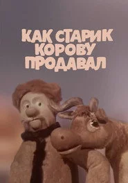 Как старик корову продавал