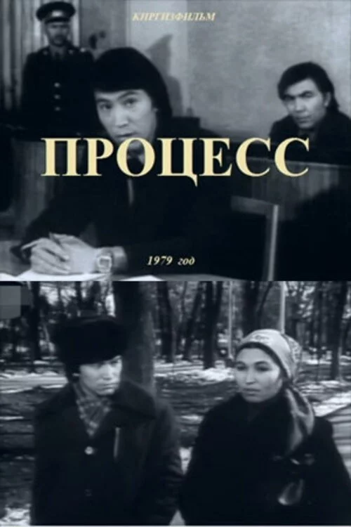 Процесс