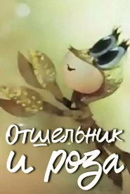 Отшельник и роза