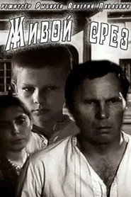 Живой срез
