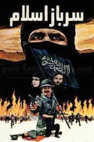 سرباز اسلام